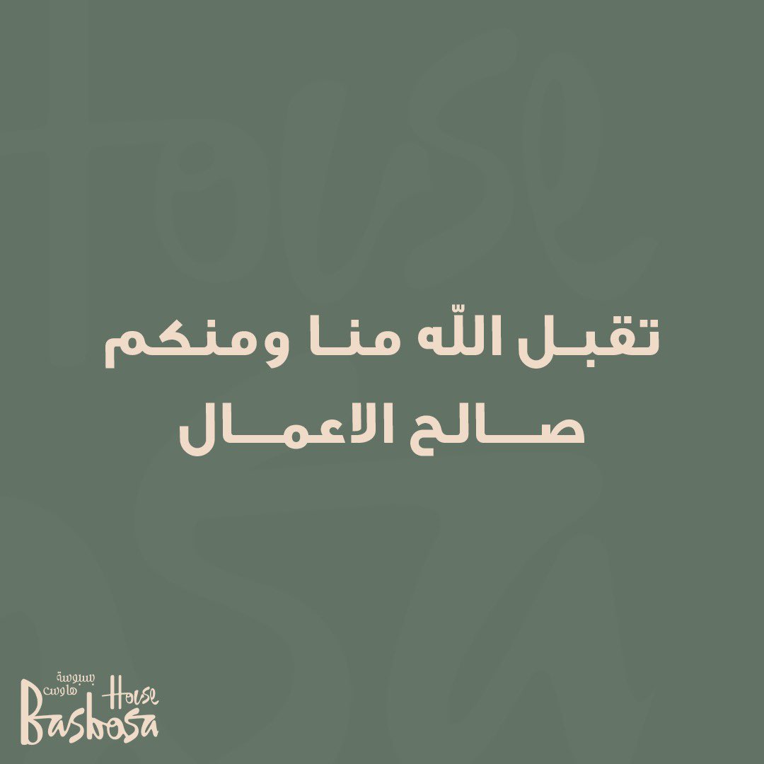 BasbousaHouse's tweet photo. 🌷

إذا كنت تدعو وتزاحمت في قلبك
حوائجك فاجعل كل دعائك أن يعفو ألله عنك 
فإن عفا عنك أتتك حوائجك من دون مسألة 
" اللهم إنك عفو تحب العفو فاعف عنا " https://t.co/5DyC08A2nj