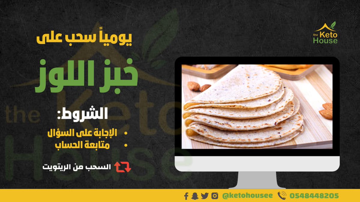 Keto House | كيتو هاوس (@ketohousee) on Twitter photo 🔴فعل التنبيهات ليصلك كل جديد🔴
#مسابقات_كيتو_هاوس
سؤال اليوم :
  🟢 هل إضافة الملح مناسب لمتبعي #نظام_الكيتو أم غير مناسب؟! 🟢
السحب من الريتويت 🔄 بعد 24س.
#مسابقات_رمضانية 🔴فعل التنبيهات ليصلك كل جديد🔴
#مسابقات_كيتو_هاوس
سؤال اليوم :
  🟢 هل إضافة الملح مناسب لمتبعي #نظام_الكيتو أم غير مناسب؟! 🟢
السحب من الريتويت 🔄 بعد 24س.
#مسابقات_رمضانية