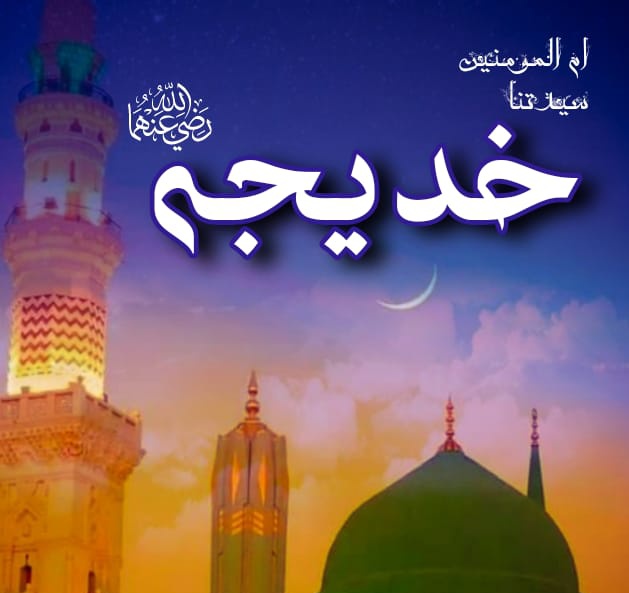 YarMuhammadBa16's tweet photo. When Hazrat Jibril came with the command of prayer, the first prayer in Islam after Hazrat Muhammad Mustafa (PBUH) was offered by Hazrat Syeda Khadija Umm Al-Muminin (RA).

 #ام_المومنین_خدیجۃالکبری 
#ہمارا_ہیرو_محمدبن_قاسم https://t.co/oz6G9GjHxF