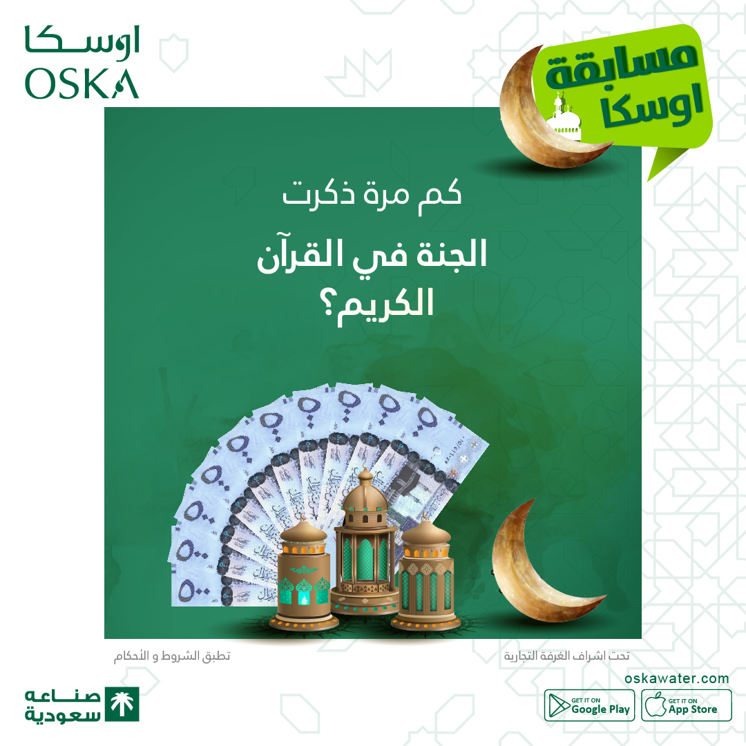 OskaWater's tweet photo. شارك و اربح مع #مياه_اوسكا

5000ريال كاش لثلاث فائزين

 👏👏👏👏👏

الشروط:🤍🤍
- متابعة حساب – ريتويت للتغريدة 
  -اضافة هاشتق #مياه_اوسكا في الجواب

تاريخ السحب 26-4-2022 https://t.co/TR5NHRBOy8