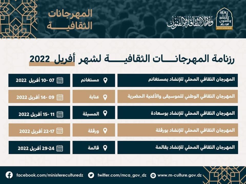 🔴رزنامة #المهرجانات الثقافية لشهر أفريل 2022.