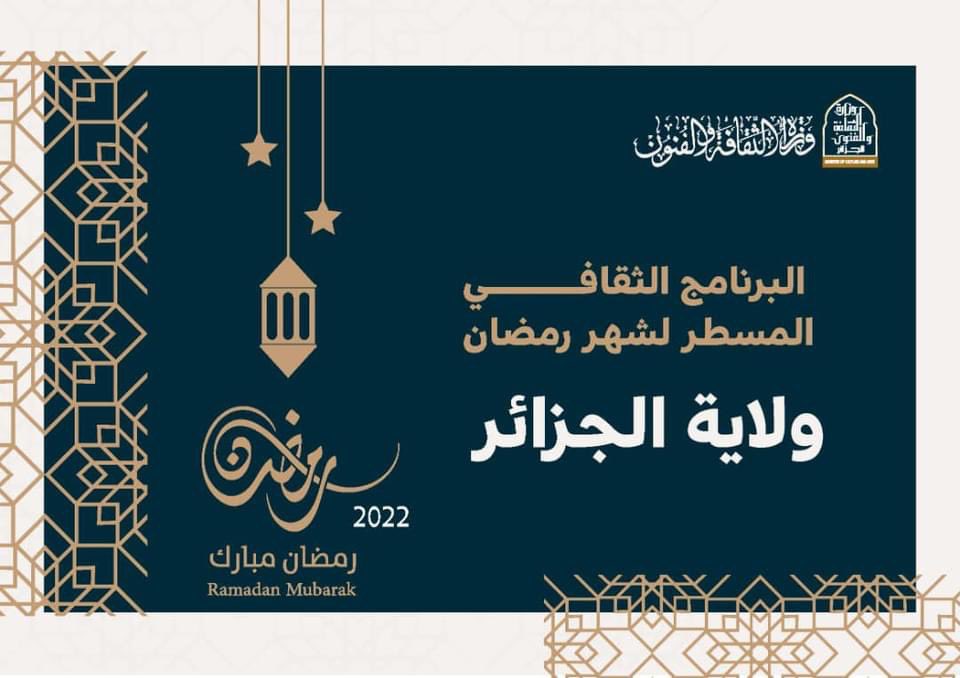 📌البرنامج الثقافي والفني لولاية الجزائر العاصمة  في شهر  رمضان الفضيل

لمزيد من المعلومات  أنقر على هذا الرابط 
⬇️⬇️⬇️⬇️⬇️⬇️⬇️⬇️⬇️⬇️⬇️

m-culture.gov.dz/images/2022/al…

#وزاةالثقافة_والفنون
#البرنامج_الثقافي_لشهر_رمضان2022
#رمضان__كريم