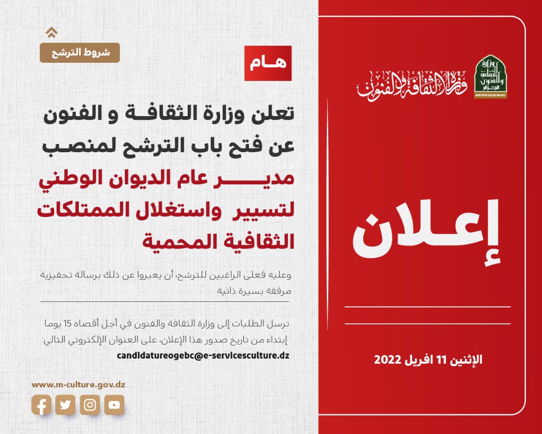 🔴إعلان عن فتح باب الترشح
  
تعلن وزارة الثقافة والفنون عن فتح باب الترشح لشغل منصب مدير عام الديوان الوطني لتسيير واستغلال الممتلكات الثقافية المحمية،لمزيد من المعلومات  أنقر على هذا الرابط ⬇️

facebook.com/10006900742624…
