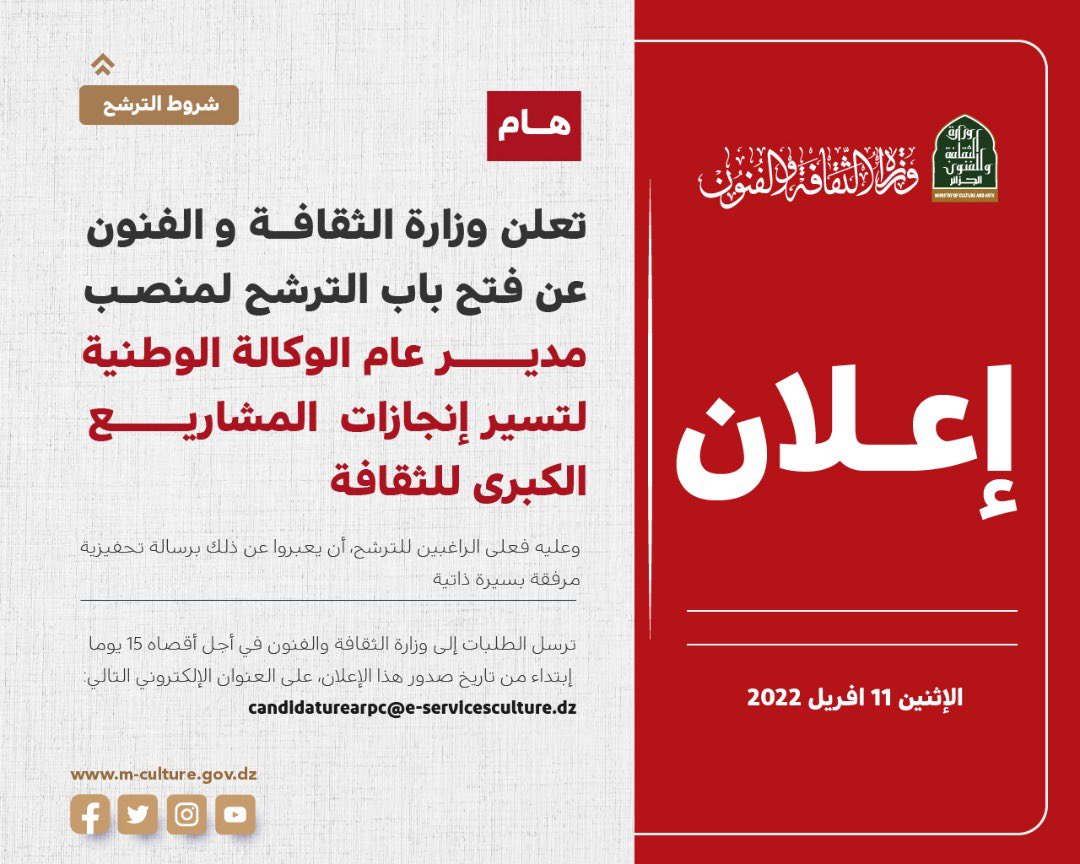🔴إعلان عن فتح باب الترشح
  تعلن وزارة الثقافة والفنون عن فتح باب الترشح لشغل منصب مدير عام الوكالة الوطنية لإنجاز وتسيير المشاريع الثقافية الكبرى

لمزيد من المعلومات  أنقر على هذا الرابط ⬇️

facebook.com/10006900742624…