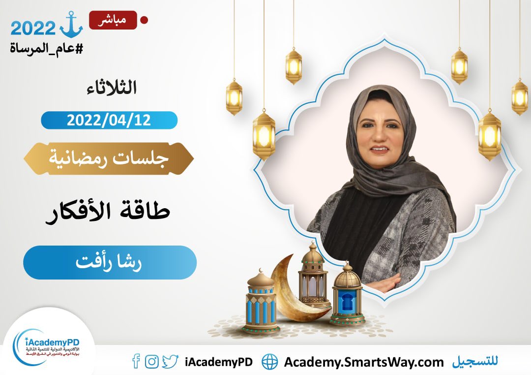 تذكير بعد قليل 📣📣
#جلسات_رمضانية مع نجمة الأكاديمية الدولية أ. رشا رأفت✨في ثالث الأمسيات التنويرية #طاقة_الأفكار
الحضور من قاعة المحاضرات المخصصة لك في صفحتك الشخصية،
لتسجيل Academy.SmartsWay.com
<a href="/RachaRaafat/">Rasha Raafat</a>