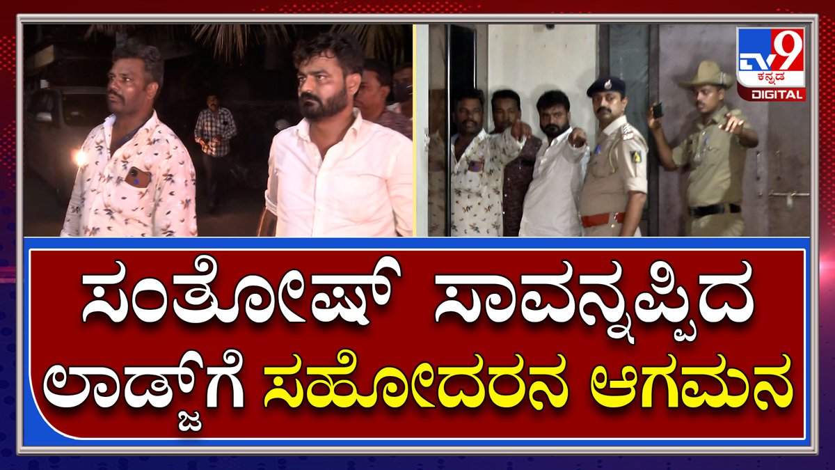 tv9kannada's tweet photo. Santhosh Death: ಸಂತೋಷ್ ಆತ್ಮಹತ್ಯೆ ಮಾಡಿಕೊಂಡ ಲಾಡ್ಜ್ಗೆ ಬೆಂಗಳೂರಿಂದ ಬಂದ ಸಹೋದರ|Tv9Kannada
Video Link: ►https://t.co/PLmSm1DBJ3
#TV9Kannada #Udupi #SanthoshDeath #KSEshwarappa #IGvisit #SanthoshDeath #SDPI #tv9kannadaDigital #Tv9D #ಟಿವಿ9ಕನ್ನಡ #ಟಿವಿ9ಕನ್ನಡಡಿಜಿಟಲ್ https://t.co/kHz7jIk26T