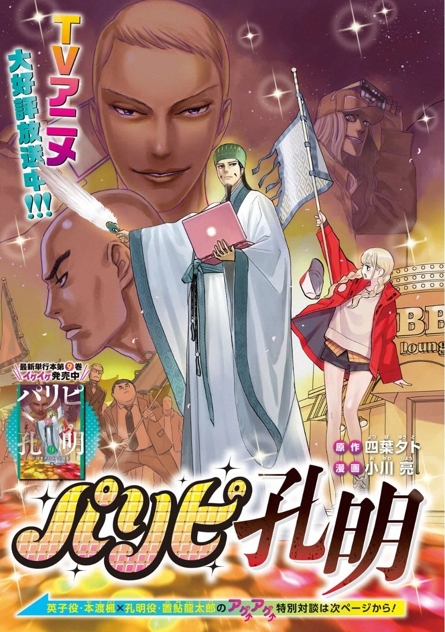 Ya Boy Kongming! (Paripi Koumei) vol.8 - Young Magazine