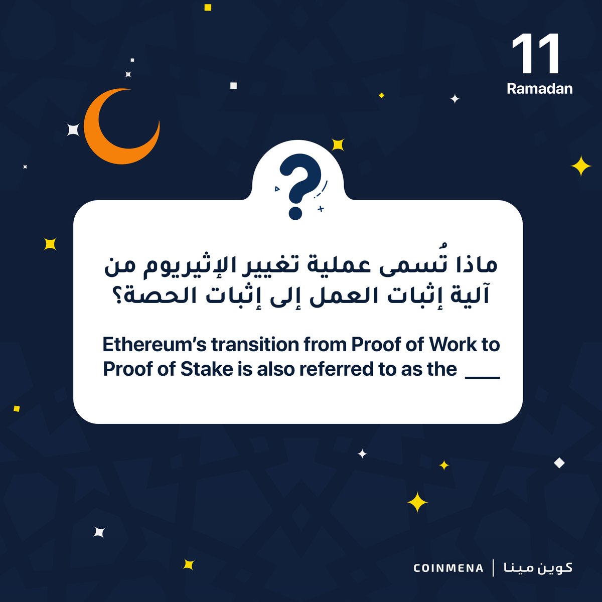 السؤال ١١ في مهرجان كوين مينا الرمضاني 🌙

⭐️ متابعة @coinmena
⭐️ لايك + ريتويت
⭐️ كتابة الإجابة الصحيحة

لديك ٣٠ دقيقة للإجابة!

Question #11 of CoinMENA's Ramadan Giveaway Carnival

⭐️ Follow <a href="/CoinMENA/">CoinMENA | كوين مينا</a>
⭐️ Like + retweet
⭐️ Answer correctly below

You have 30 minutes, go!