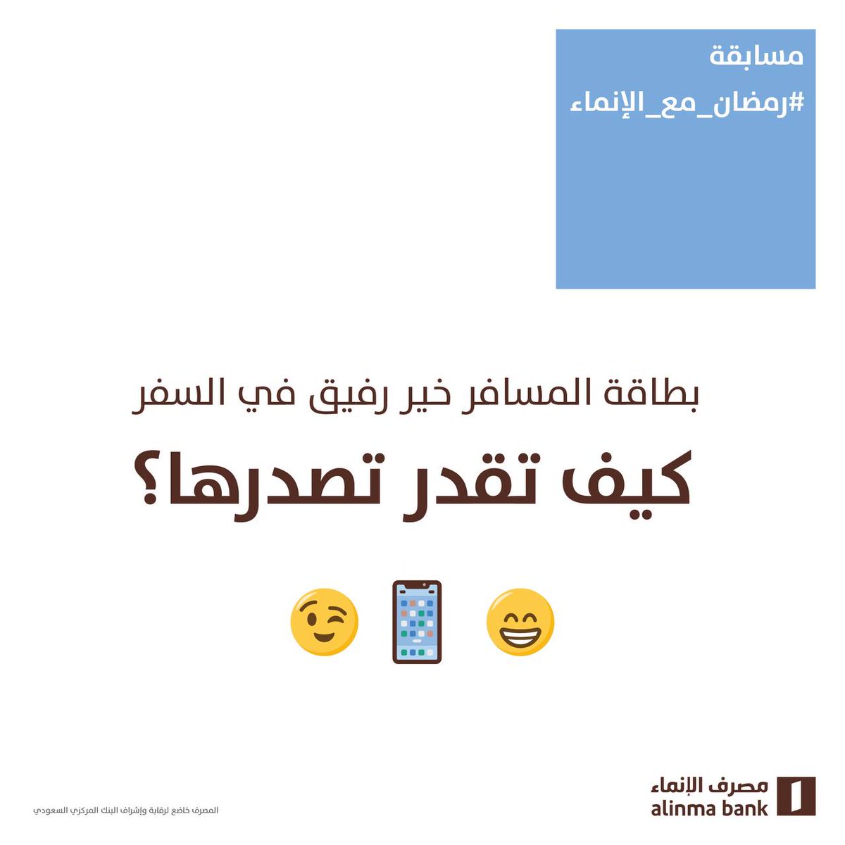 alinma's tweet photo. بطاقة المسافر خير رفيق في السفر 😉 💳، كيف تقدر تصدرها؟

ريتويت وتابعنا + أذكر الطريقة في #رمضان_مع_الإنماء وممكن تفوز معنا برصيد 1000 ريال فيها 💳✨
معكم لين بكرة، ونعلن الفائز ✅ https://t.co/A4AfUzuhfA