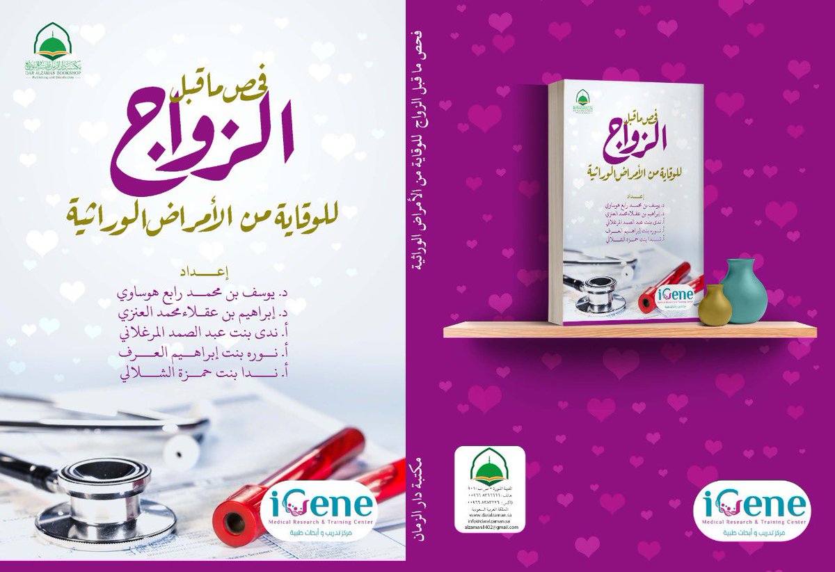 NAlshelaly's tweet photo. لأن زكاة العلم نشره، فقد شاركت كمتخصصة بعلم الوراثة بتأليف كتاب (فحص ماقبل الزواج للوقاية من الأمراض الوراثية) وكان هذا نتاج ماعملت وتعلمت وبحثت في هذا المجال وذلك بالمشاركة مع عدد من الباحثين والمتخصصين وبالتعاون مع @daralzaman  وهو متاح الآن في @JarirBookstore @Bookccino 🧬📖✨ https://t.co/TVmHcWBQ0a