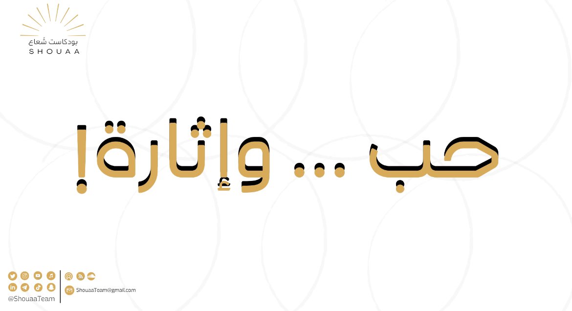 بودكاست شُعاع tweet media