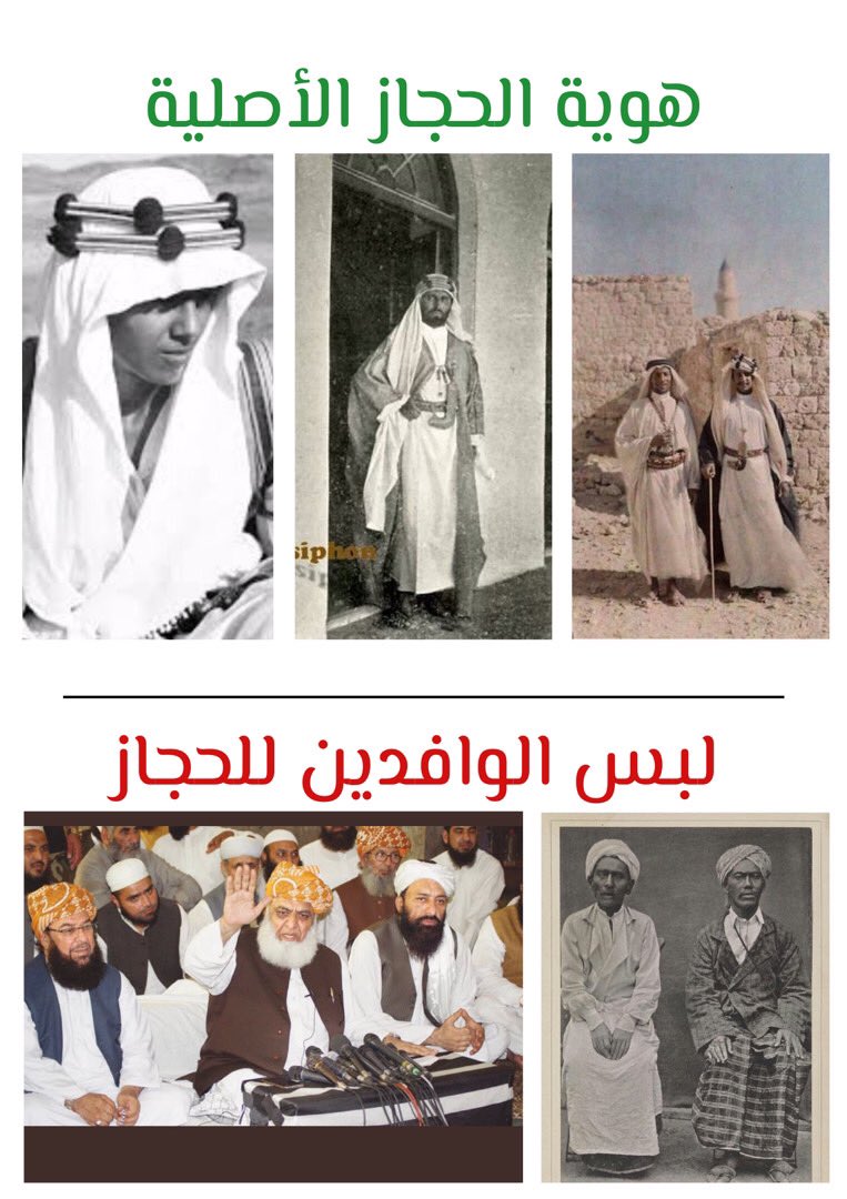 نرحب بكل وافد على ارض وطننا الطاهرة و لكن في المقابل لا نسمح له بمحاولة طمس هويتنا و استبدالها بهوية بلده الأصل.
.
.
كفاكم عبث .. الزي الحجازي ليس (الغبانة الهندية) .. و الصورة المرفقة توضح لكم لبس أهل المنطقة الغربية👇