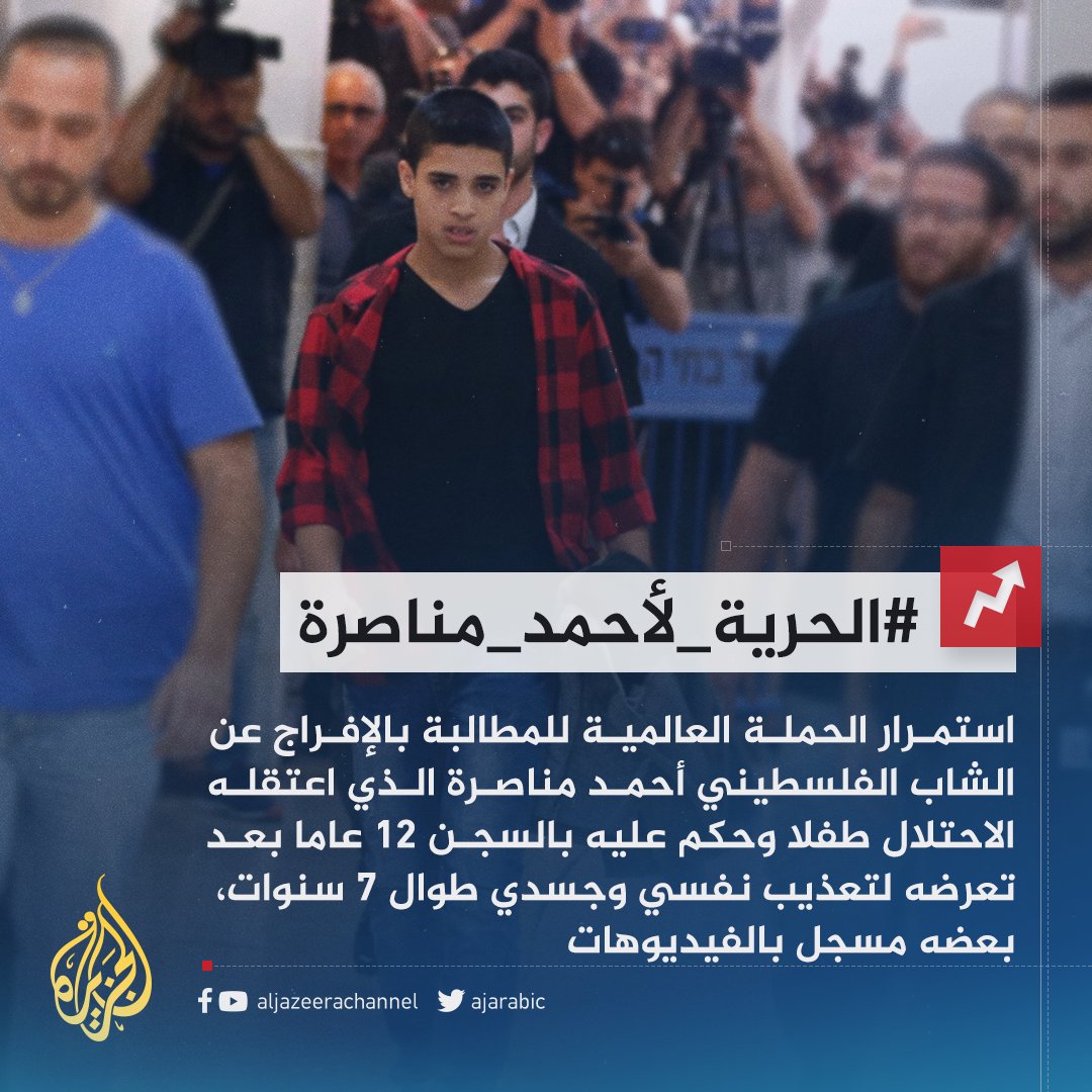 AJArabic's tweet photo. #الحرية_لأحمد_مناصرة.. حملة مستمرة تدعو الاحتلال لإطلاق سراح الشاب الفلسطيني الذي يقبع في سجون إسرائيل منذ أن كان طفلا https://t.co/fjHeW2LsmE