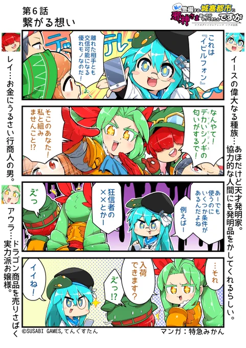 #私が警備する城塞都市に邪神さま御一行がやってきたんですが
第6話『繋がる想い』

【イビルシリーズ】【ロード・オブ・ボーダーズ】のコラボ漫画!マッド博士もお嬢様もいいよね

▼マンガまとめ🐙🏰
https://t.co/qz3ZsRTB5s
#ゲームマーケット2022春 