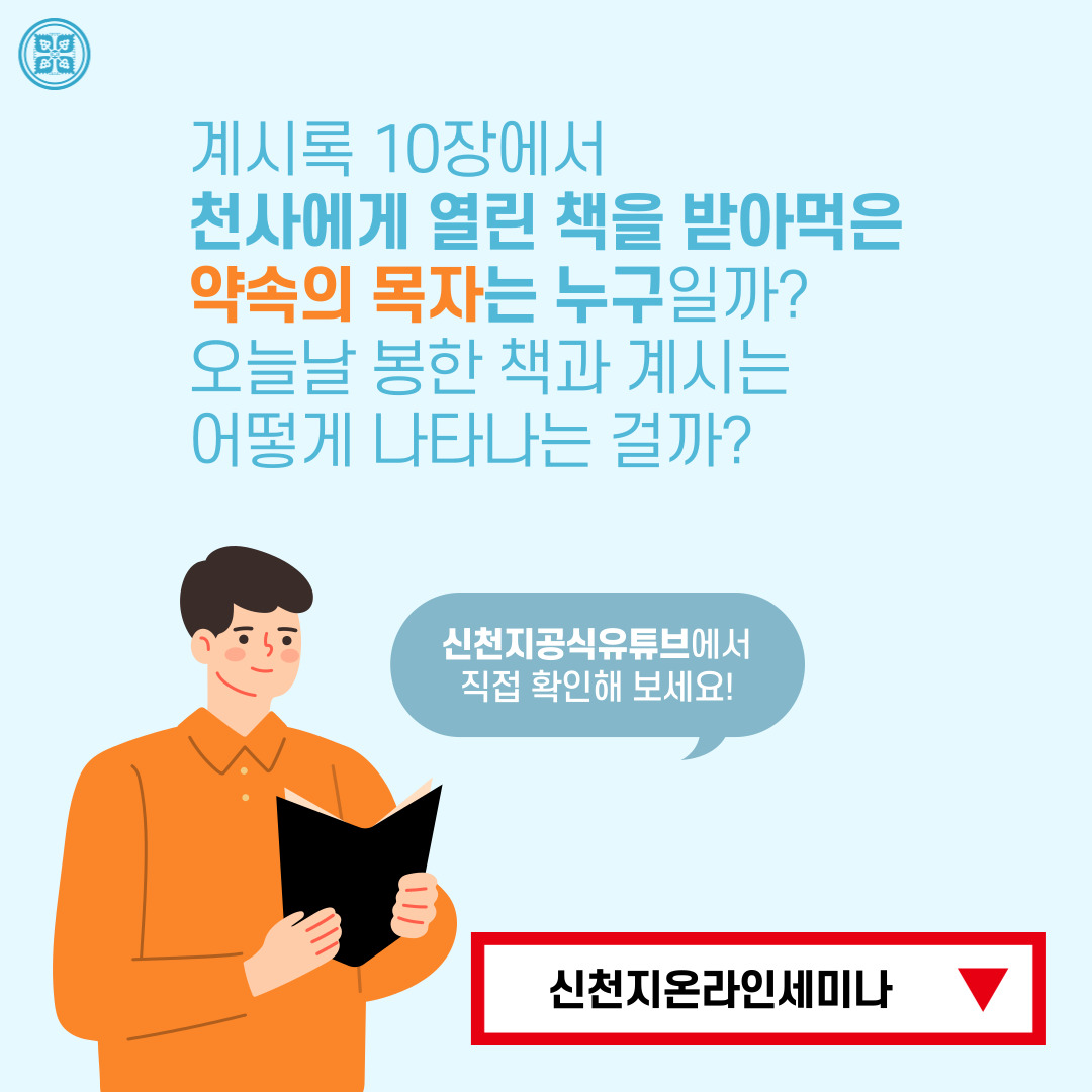 <구약 신약 장별 계시 증거>

✅ 4/14(목) 세미나 안내
· 제목 : [제 4과] 구약과 신약의 봉한 책과 계시
· 본문 : 사 29장, 겔 3장, 계 5장, 계 10장
· 일시 : 2022. 4. 14. (목) 10:00 공개
✅ bit.ly/ko2022IL4

#말씀공부 #신천지_온라인세미나 #구약신약장별_계시증거 #천국비밀 #위아원