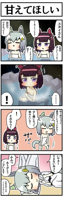 二人で温泉

#ウマ娘 #ウマ娘プリティダービー 
