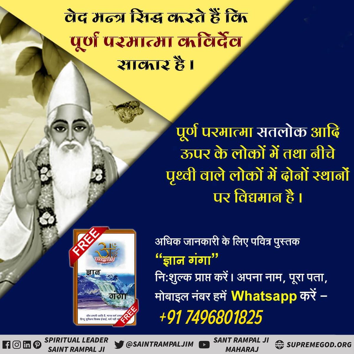 #GodMorningWednesday 

पूर्ण परमात्मा कविर्देव चारों युगों में आए हैं। सृष्टी व वेदों की रचना से पूर्व भी अनामी लोक में मानव सदृश कविर्देव नाम से विद्यमान थे।