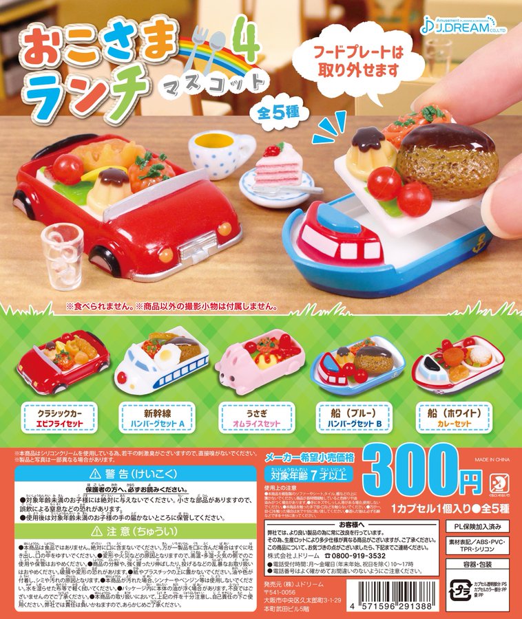 個性豊かなおこさまランチがミニチュア化 おこさまランチマスコット4 が本日出荷 Hobby Watch