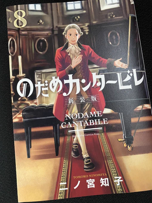 のだめ新装版8巻発売なのでパラリ。表紙からモーツァルトいっぱいですね。カレー事件はドラマの樹里ちゃんのイメージが凄すぎて、漫画負けてます😂 