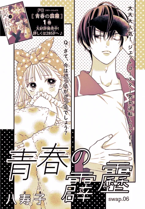 ⚡️おしらせ⚡️ 本日発売のベツコミ5月号に #青春の霹靂 6話目掲載されております! 入れ替わりから戻ってしまった二人ですが、この流れは…??✨😎 #TSF #少女漫画