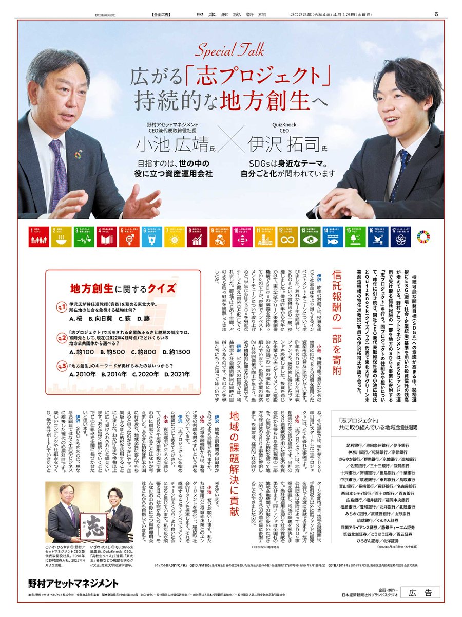 4/13掲載 #野村アセットマネジメント の広告です。

ESGファンドの信託報酬の一部を地方の #SDGs 事業に寄附する「志プロジェクト」。

取り組みや狙いについて、小池広靖社長とクイズ王 #伊沢拓司 さんが語ります。

Webサイトはこちら
nomura-am.co.jp/special/kokoro…

#日経 #新聞広告