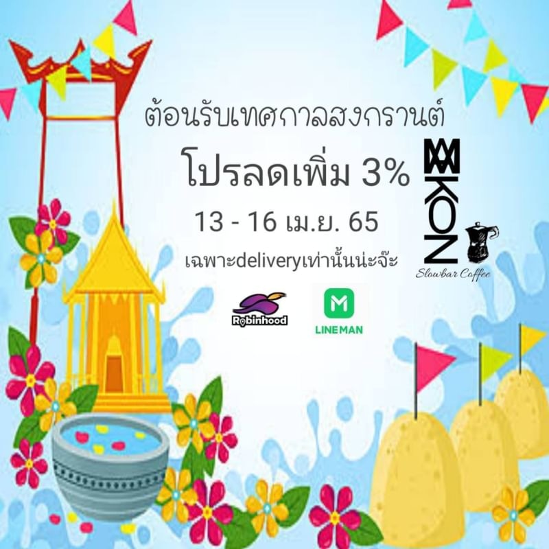 MokamanC's tweet photo. สงกรานต์​นี้โอกาสดีเริ่มต้นใหม่
จัดโปรให้ส่งฟรี​มีลดเพิ่ม​ 3%

MokaManCoffee​
กาแฟสดพร้อมให้บริการแล้วน่ะครับ
สนใจกดสั่งได้ครับ🙏🙏🙏
📌Robinhood​ Delivery📌
https://t.co/SupSit5z9Z
📌LineMan📌
https://t.co/a6cPdyDmxW https://t.co/J2cfZ4UH7L