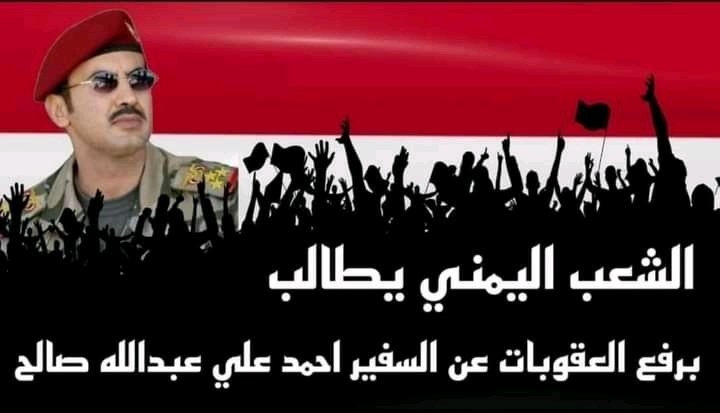 jzy_al's tweet photo. الشعب اليمني يطالب
برفع العقوبات عن السفير أحمد علي عبدالله صالح. https://t.co/wjvhJyNlBd