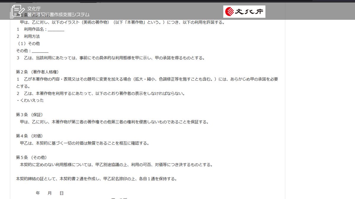 全クリエイターに広まってほしい 文化庁が質問に答えるだけで 著作権契約書 が作れる超便利なツールを作っている Togetter
