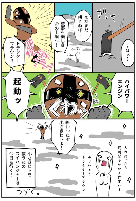 擬人化した車社会で多様性を楽しんでみる。④

自分ではこのシリーズ結構好きなんだけど、反応悪くてやめちゃったんですよね～。
明日はこのスイハンジャーのスピンオフ作を載せます…!

#漫画が読めるハッシュタグ  #コルクラボマンガ専科 