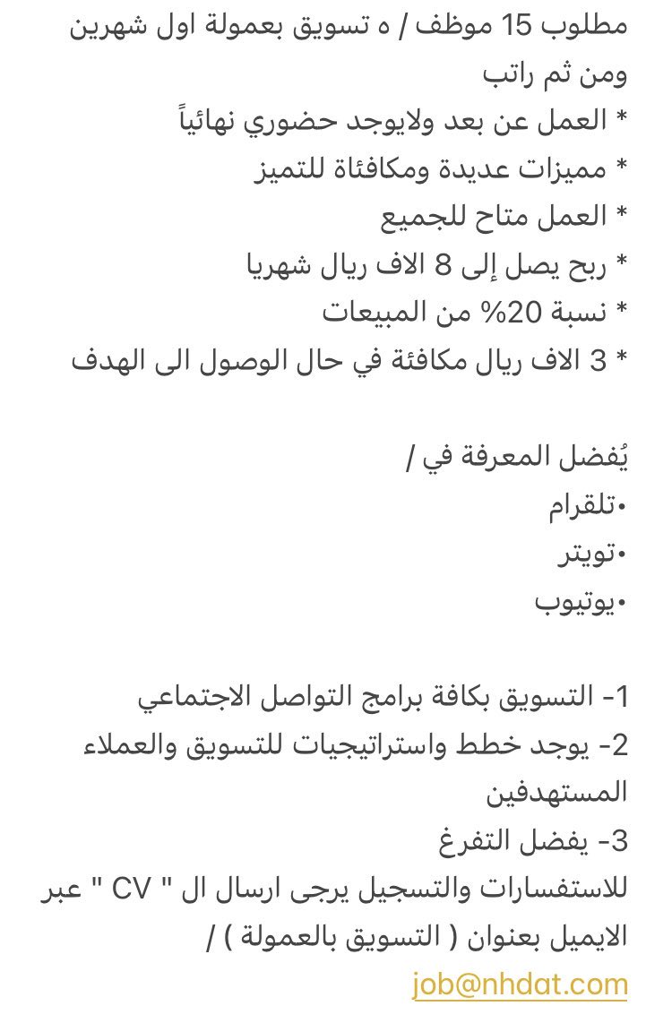 YourJobs_KSA2's tweet photo. مطلوب 15 موظف/ـه تسويق بعمولة لدى منصه تعليمية
 
* العمل عن بعد ولايوجد حضوري نهائياً

للاستفسارات والتسجيل يرجى ارسال ال " CV " عبر الايميل بعنوان ( التسويق بالعمولة ) /
job@nhdat.com https://t.co/zo4XKklIE0