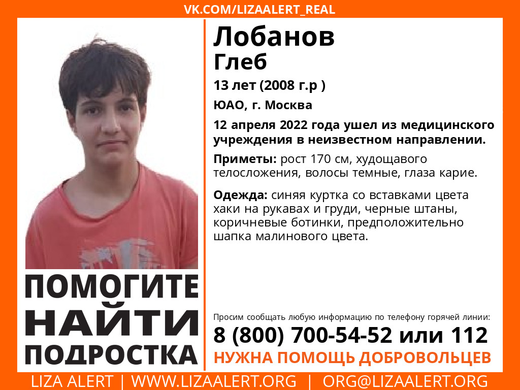#LizaAlert #ЛизаАлерт #Пропал_человек #RT
Пропал #Лобанов Глеб , 13 лет, ЮАО, г. Москва
С 12 апреля 2022 года его местонахождение неизвестно.
КК: Дулин
СНМ: Irsha
Инфорг: <a href="/Galina_46rus/">Гея_(Галина)</a>
Тема на форуме: lizaalert.org/forum/viewtopi…