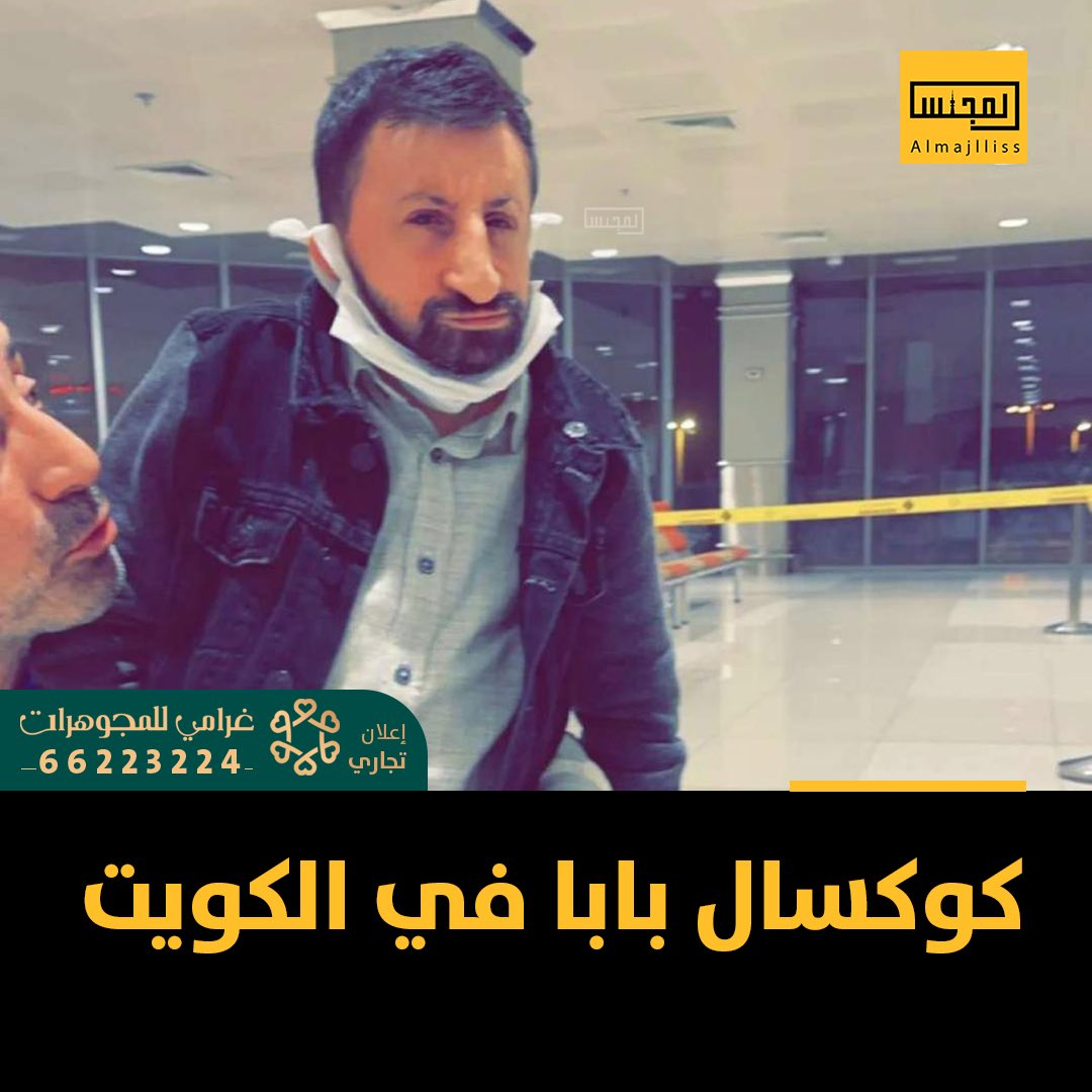 التركي كوكسال بابا يصل الكويت.