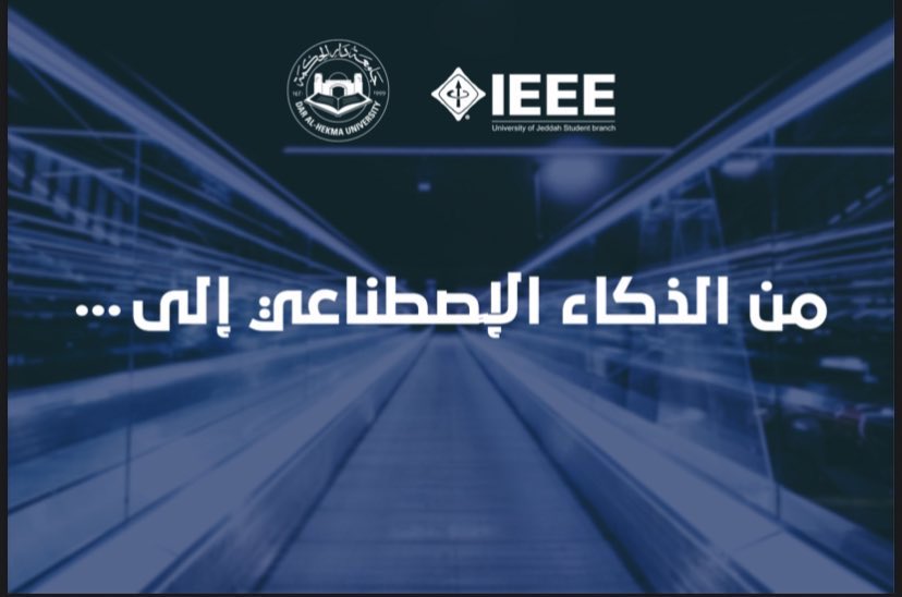عدنا لكم من جديد..

في ليلة عن الذكاء الاصطناعي مع نخبة من المتحدثين بالتعاون مع جامعة دار الحكمة "نادي FuturisTech "🤩🎤

📍السبت ١٦ ابريل من الساعة 10 مساء وحتى 1 صباحًا في "جامعة دار الحكمة"