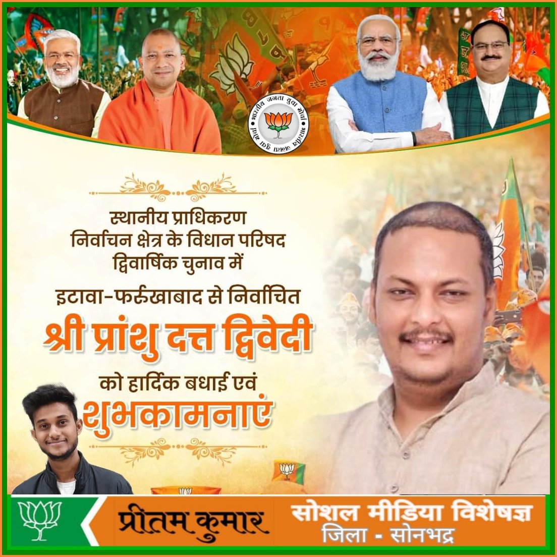 melodious_pRem's tweet photo. स्थानीय प्राधिकरण निर्वाचन क्षेत्र के विधान परिषद द्विवार्षिक चुनाव में विजयी होने के लिए हम सभी के प्रिय मा. प्रदेश अध्यक्ष (भाजयुमों) श्री @PranshuDutt जी को हार्दिक बधाई एवं शुभकामनाएं। 
@myogiadityanath
@BJYM4UP 
@Bjym4sonbhadra 
@doctorrichabjp 
@BJYM 
@BjymKashi 
@BJPLive https://t.co/4fu2fkRZr0