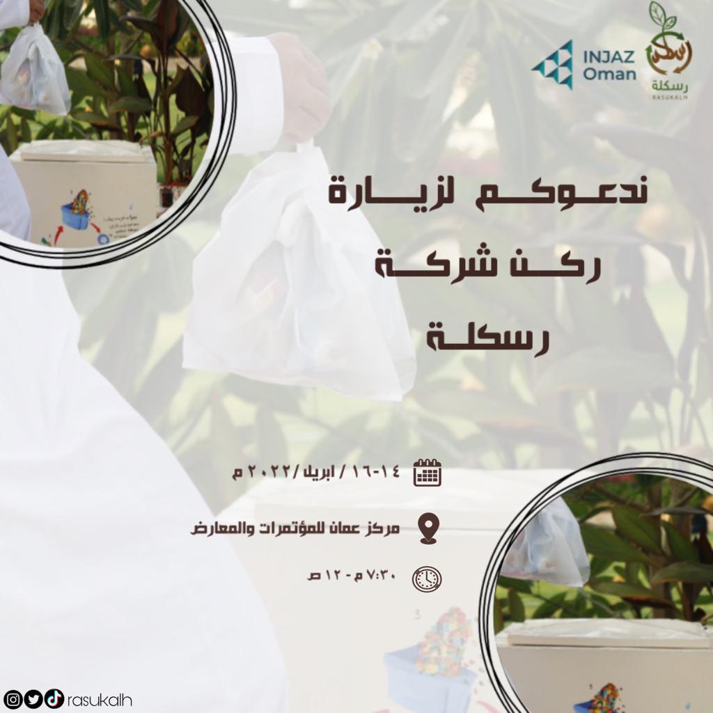 RASUKALH's tweet photo. ندعوكم لزيارة ركن شركة رسكلة في مركز عمان للمؤتمرات والمعارض ♻️😎🔥

#انجاز_عمان 
 #شركة_رسكلة
#معرض_الشركات_الطلابيه٢٠٢٢ https://t.co/pPgHNlyA5L