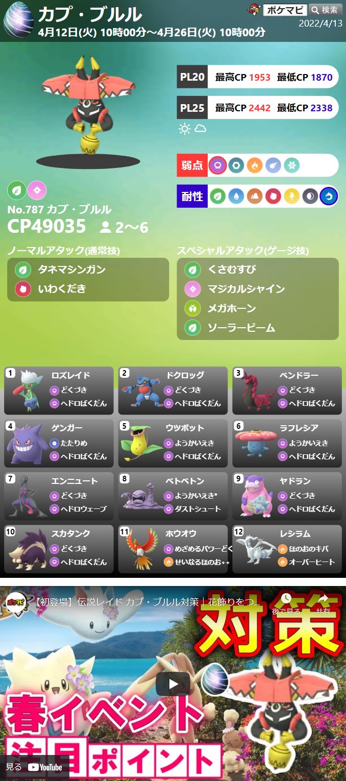 ポケモンgo攻略情報 ポケマピ A Twitteren カプ ブルルのレイドアワー 4 13 水 18時 19時 招待レイド リモートレイドパスで海外のレイドにも参加可能です 招待レイド掲示板 T Co Wi3rej4qzj 対策動画 T Co Wo0h2gxr5u ポケモンgo