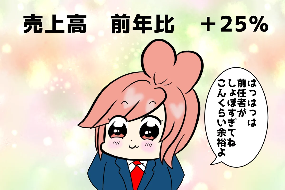 これは頑張ろうとする意欲がなくなる･･･！売上を伸ばしても特に何もないのに、落ちたときは･･･