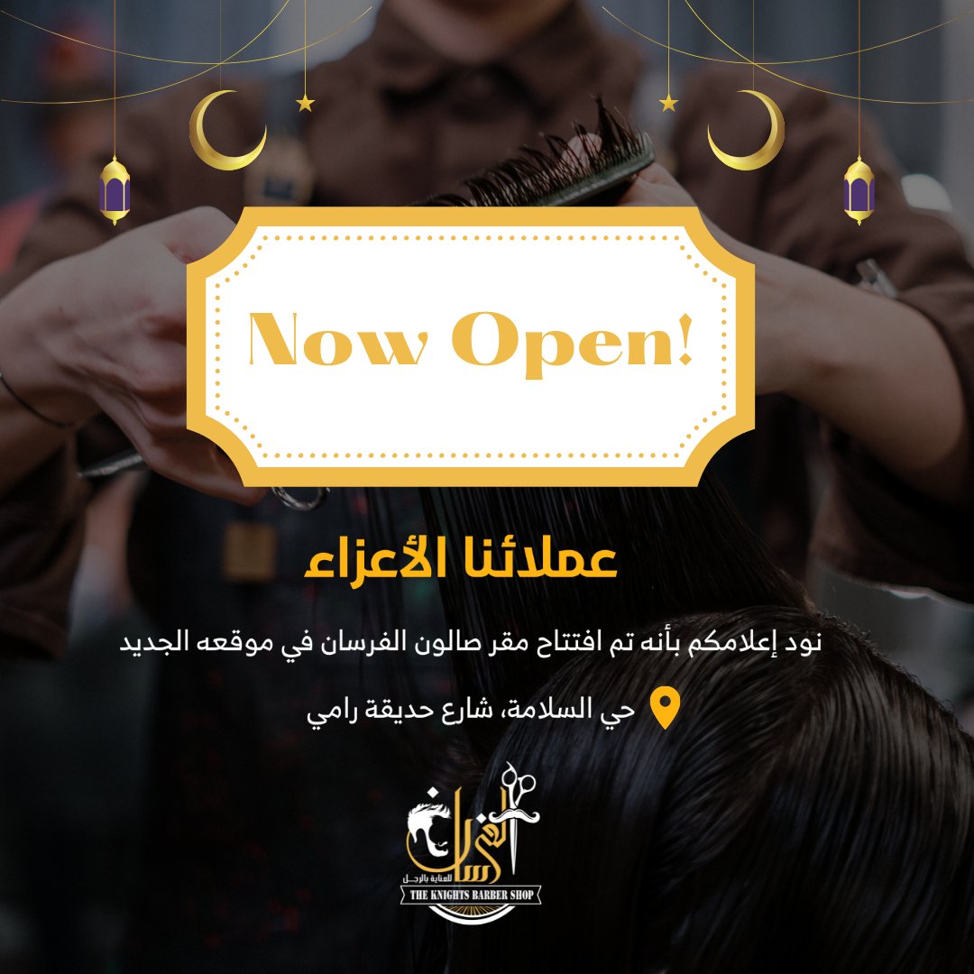 عملائنا الأعزاء:
..
نود إعلامكم بأنه تم افتتاح مقر صالون فرسان في موقعه الجديد في حي السلامة شارع حديقة رامي
...وكل عام وأنتم بخير🌙
#رمضان_مبارك