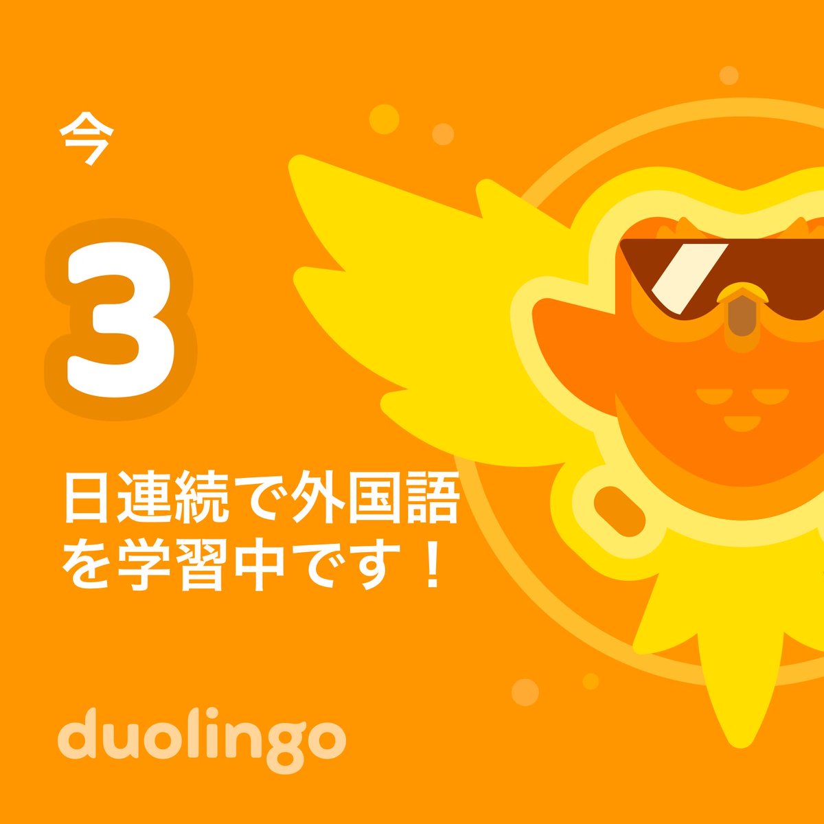 ka_ajk's tweet photo. Duolingoで英語を3日連続で学習中だよ。アカウントをフォローしてね！ 一緒にレッスンしませんか？https://t.co/X2lQPq8A60 https://t.co/654HW2lknZ