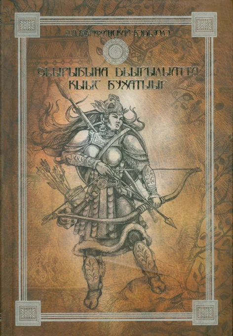 кэн ви аппришиейт 🗡️якутские богатырки🗡️ 