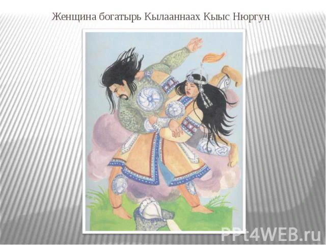 кэн ви аппришиейт 🗡️якутские богатырки🗡️ 