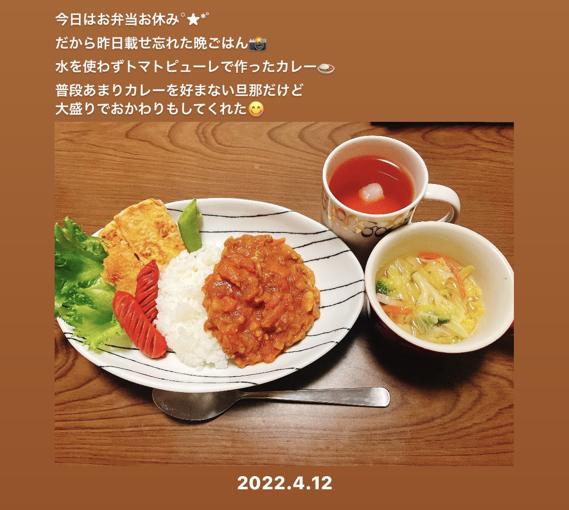 2022.4.12 おはようございます☀️昨日載せ忘れました😭水の代わりにトマトピューレを入れて圧力鍋で作ったカレーはめっちゃ美味しかった🍛今日も1日えいえいおー！✊