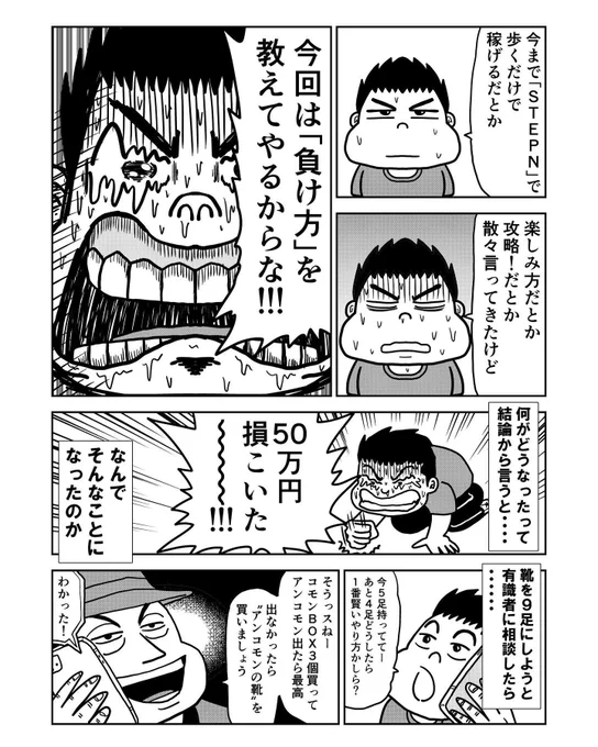 【STEPNマンガ】STEPNは歩くだけで儲かるとか言ってきましたが負けることもあるよ、というマンガです。コラム付きはリンクから↓ 