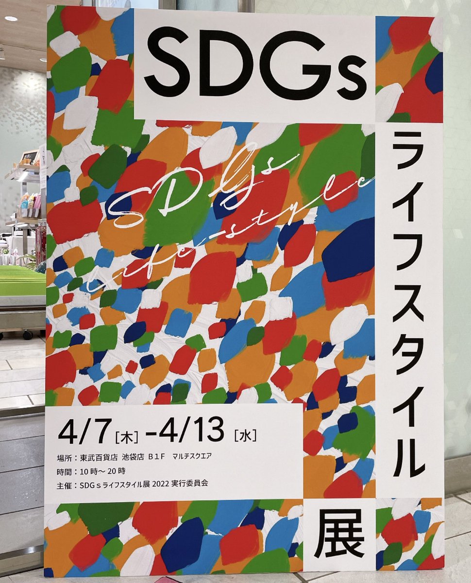 hLAB_HITOMI's tweet photo. ＼お知らせ／
池袋東武百貨店 マルチスクエアにて開催中の、「SDGsライフスタイル展」に出展中‼️

化粧品のほか、食品、雑貨など、サステナブルな取り組みをしている企業15社程が出展しています✨

本日が最終日☆
ご興味のある方はぜひお立ち寄りくださいませ☺️

#エシカルコスメ #化粧品開発 #hlab https://t.co/iEstkIm4nH