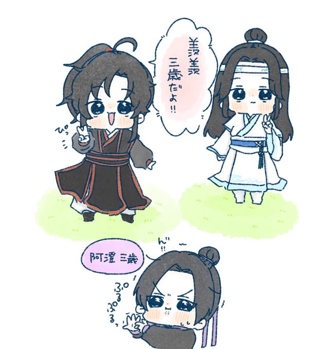 三歳❣️

#魔道祖師 #MDZS 