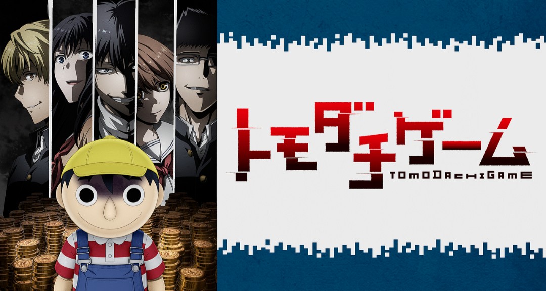 平成最後の 侍 トモダチゲーム 2話視聴 尖らせてくるねえ しかし文字面を見せない演出と安易に裏切っていくってのがひっかかる モニタリングしてる奴は イカゲームをやりたいがあまり惨たらしいのは避けるってとこかな この世界は法治国家じゃない異
