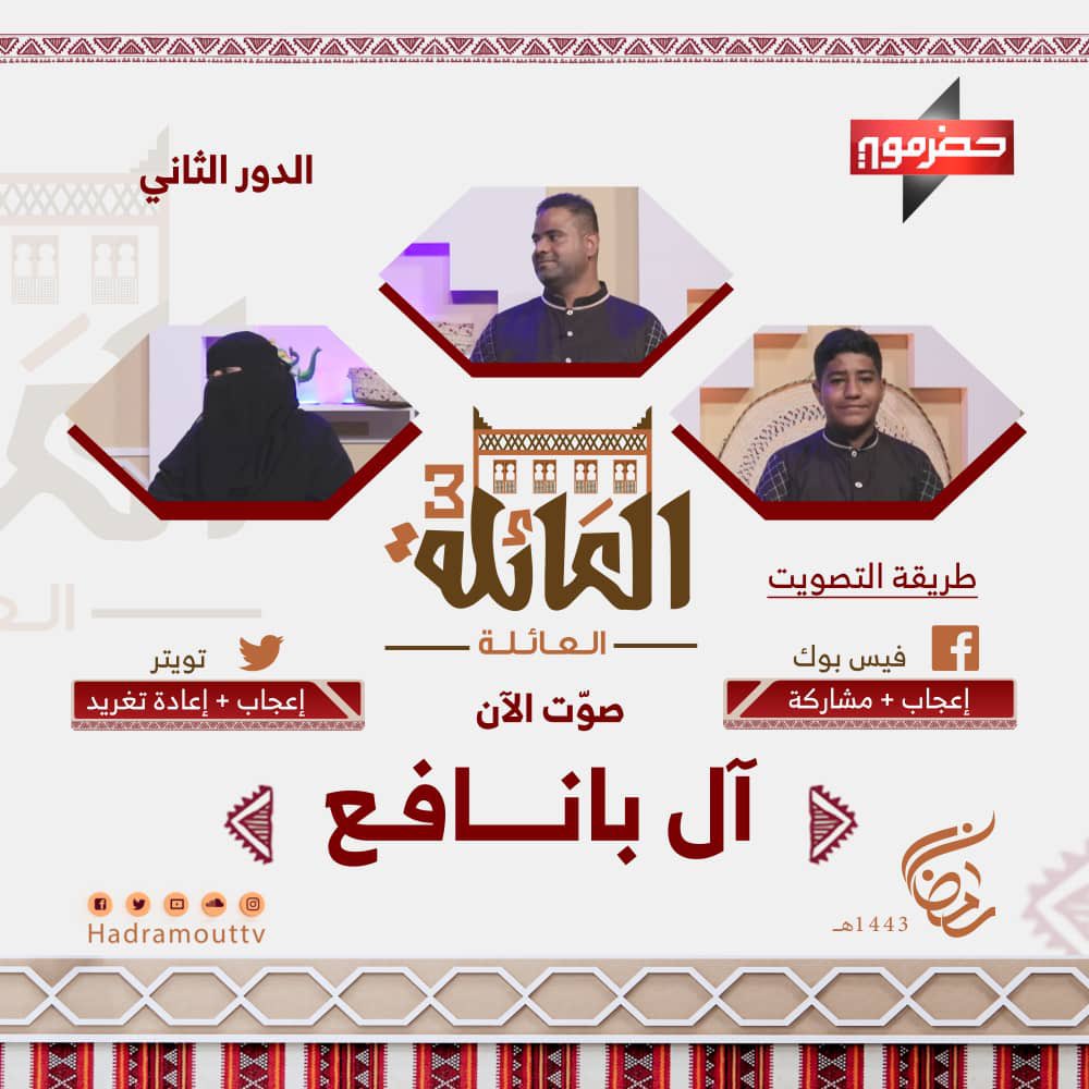 Hadramouttv's tweet photo. 🌟|#برنامج_العائلة3

في إطار منافسات الدور الثاني 

📬| صوتك للعائلة 
صوّت الآن لعائلة #آل_بانافع 

 تويتر
 بالاعجاب+ إعادة تغريد

التصويت يمثل نسبة 20 درجة إضافة 

تنويه | 
يبدأ التصويت بعد نهاية الحلقة السابقة 01:00 صباحاً

وينتهي أثناء الحلقة عند الساعة 12:30 منتصف الليل https://t.co/DyeCUpQYin