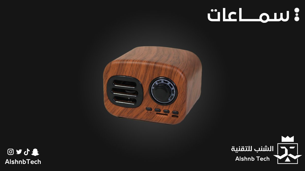AlshnbTech's tweet image. سبيكر خشبي كلاسيكي🎧❤️
حجم صغير بتصميم كلاسيكي رائع بصوت جيد جدا يدعم البلوتوث وكرت الذاكرة😍🔥

بـ 79 ريال فقط !!
اشتري الحين وادفع بعدييين📢

اطلبها الان عن طريق الموقع او المعرض🎁
alshnb.com/Wxbeyj

#جوالات #ايفون #جلاكسي
