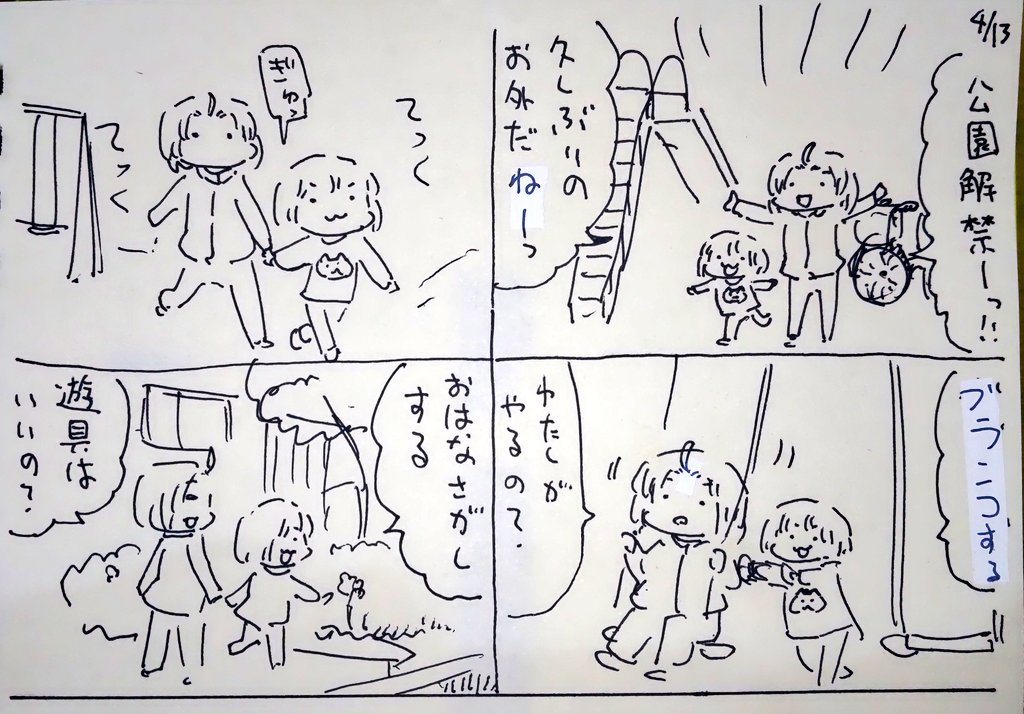 #本日のむすめさん
久しぶりに外で遊びました!
10日もほとんど外出してなかったから楽しかったようです。今日も少し連れてってあげよう。(先週今週保育園休園)