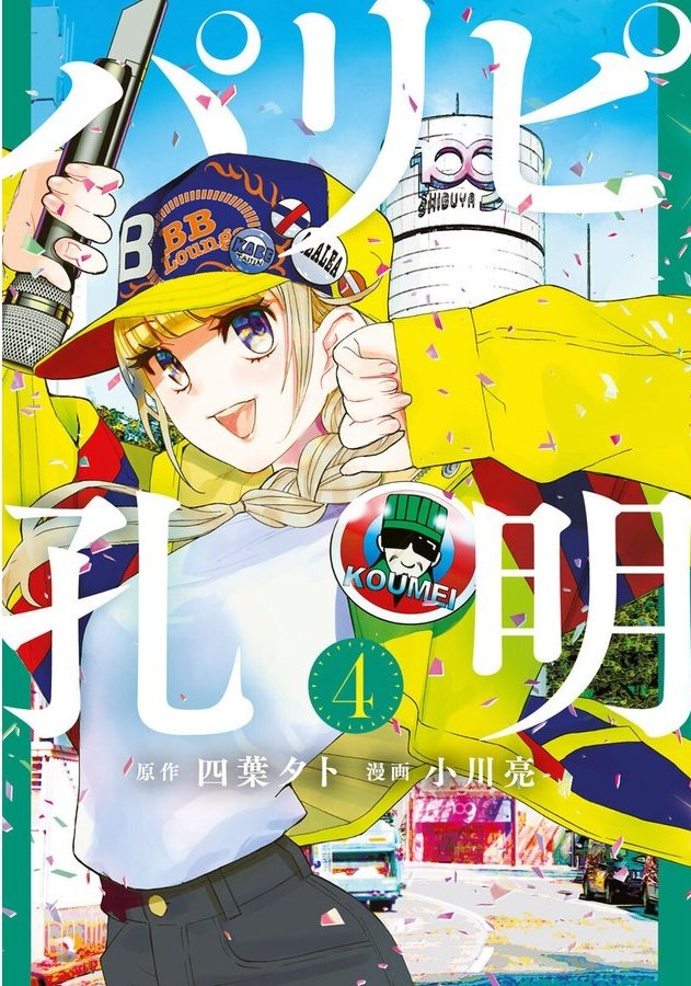 久しぶり仕事で都心にいます。(23区内)
先日
#パリピ孔明 アニメ版見てから
待ち時間に、原作購入して読んでるが
4巻で泣けたわ〜
#三国志
#諸葛亮孔明